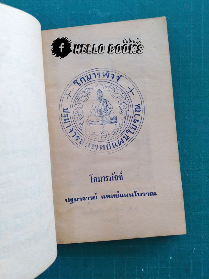 ว่านกับสมุนไพร สรรพคุณทางยาไทย