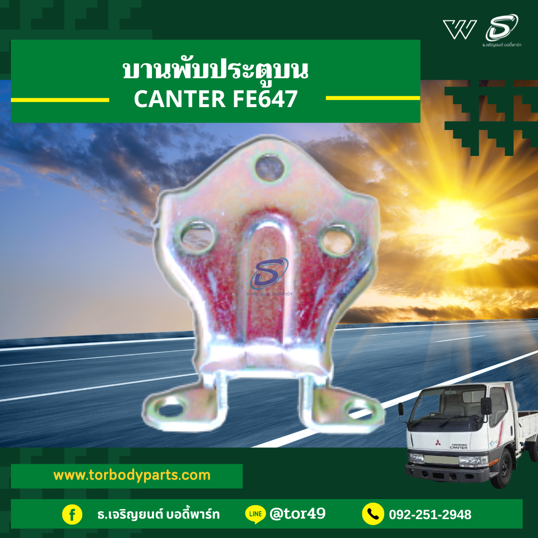 บานพับประตูบน MITSUBISHI CANTER FE647 มิตซู รถบรรทุก อะไหล่รถบรรทุก อะไหล่แต่งรถบรรทุก