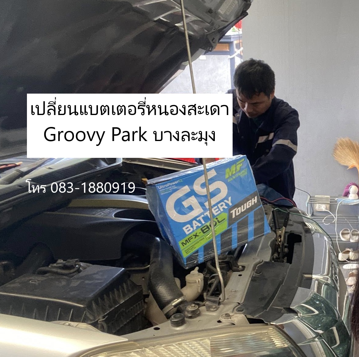 เปลี่ยนแบตเตอรี่ส่งถึงที่หนองสะเดา ต บางละมุง โครงการหมู่บ้าน Groovy Park บางละมุง
