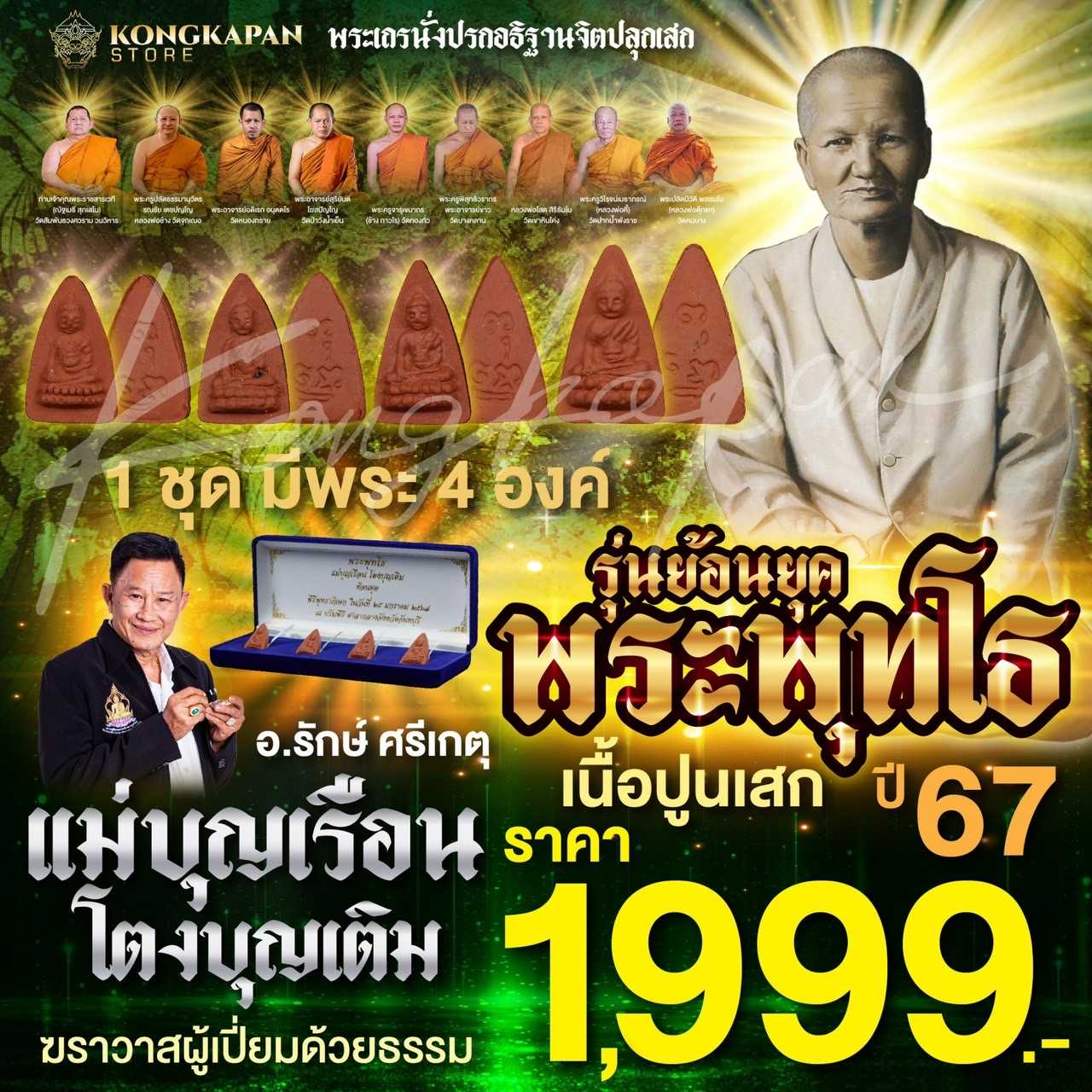 พระพุทโธ แม่ชีบุญเรือน โตงบุญเติม ย้อนยุคเนื้อปูนเสก ปี 67