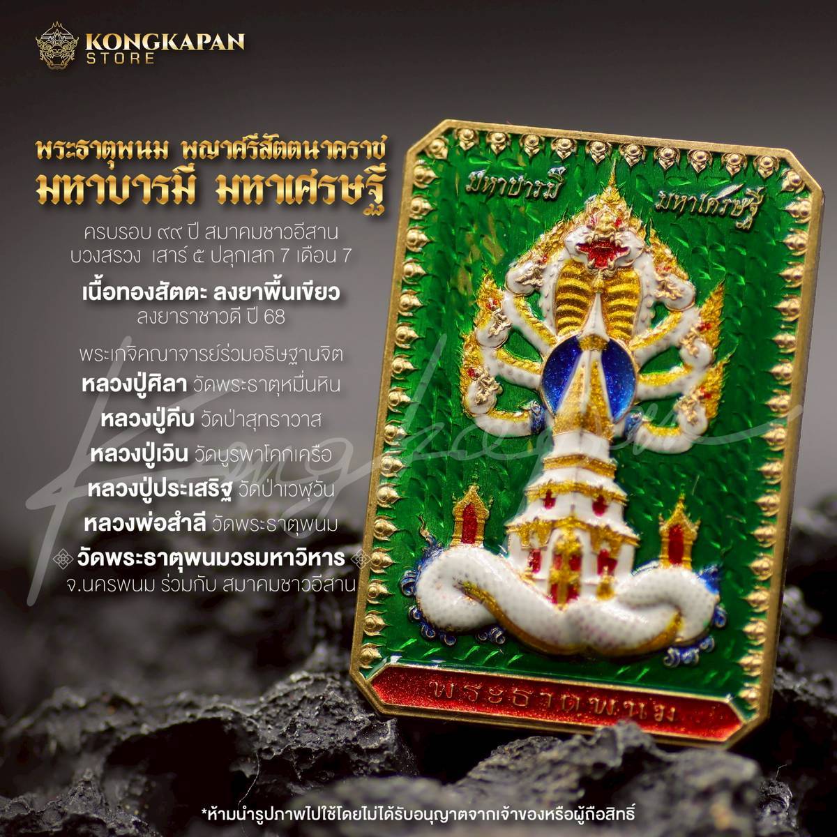 เหรียญพระธาตุพนม หลวงปู่ศิลา พญาศรีสัตตนาคราช รุ่น มหาบารมี มหาเศรษฐี วัดพระธาตุพนมวรมหาวิหาร