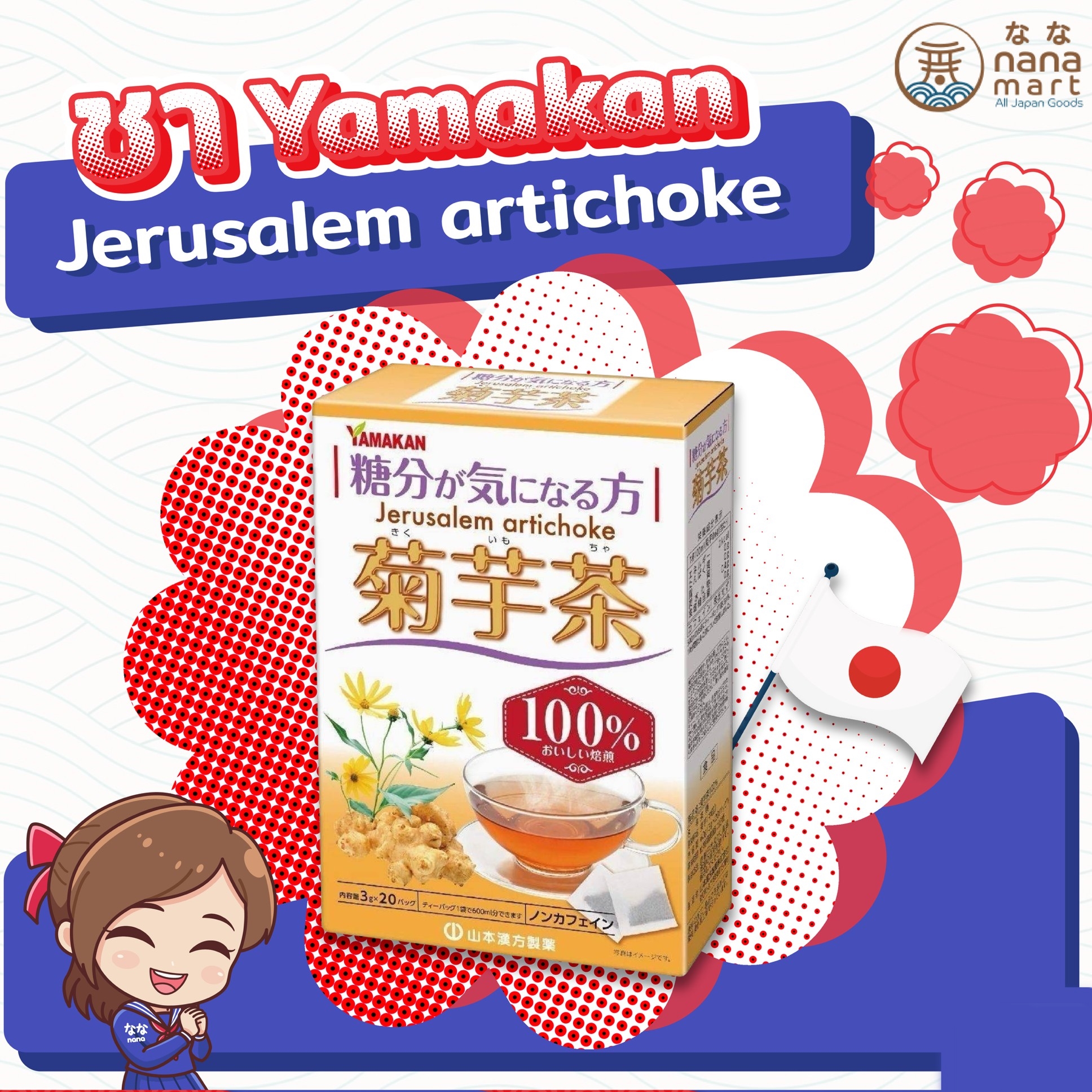 ชา Yamakan Jerusalem Artichoke ลดไขมัน หรือคอเลสเตอรอล ในเลือด 1 กล่อง 20 ถุง