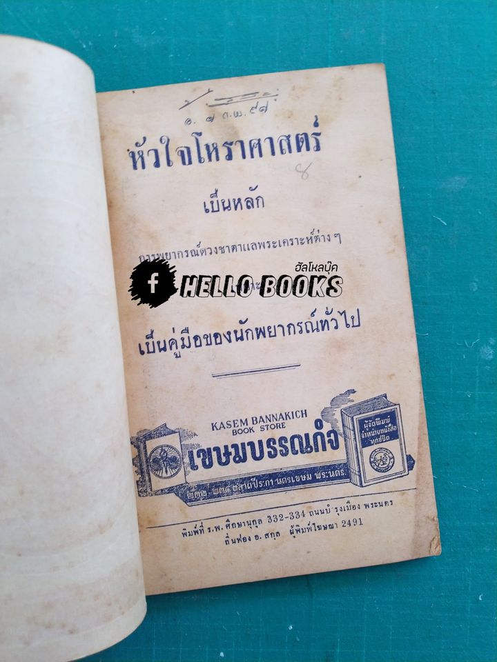หัวใจโหราศาสตร์