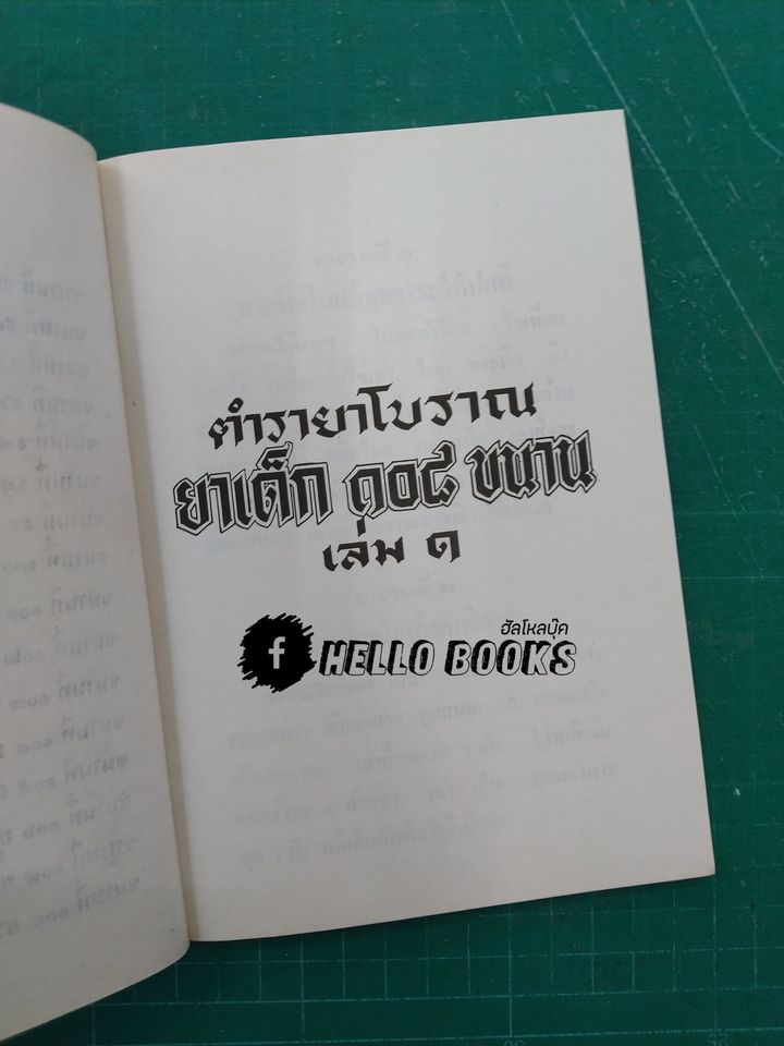 ตำรายาโบราณ ยาเด็ก ๑๐๘ ขนาน เล่ม ๑