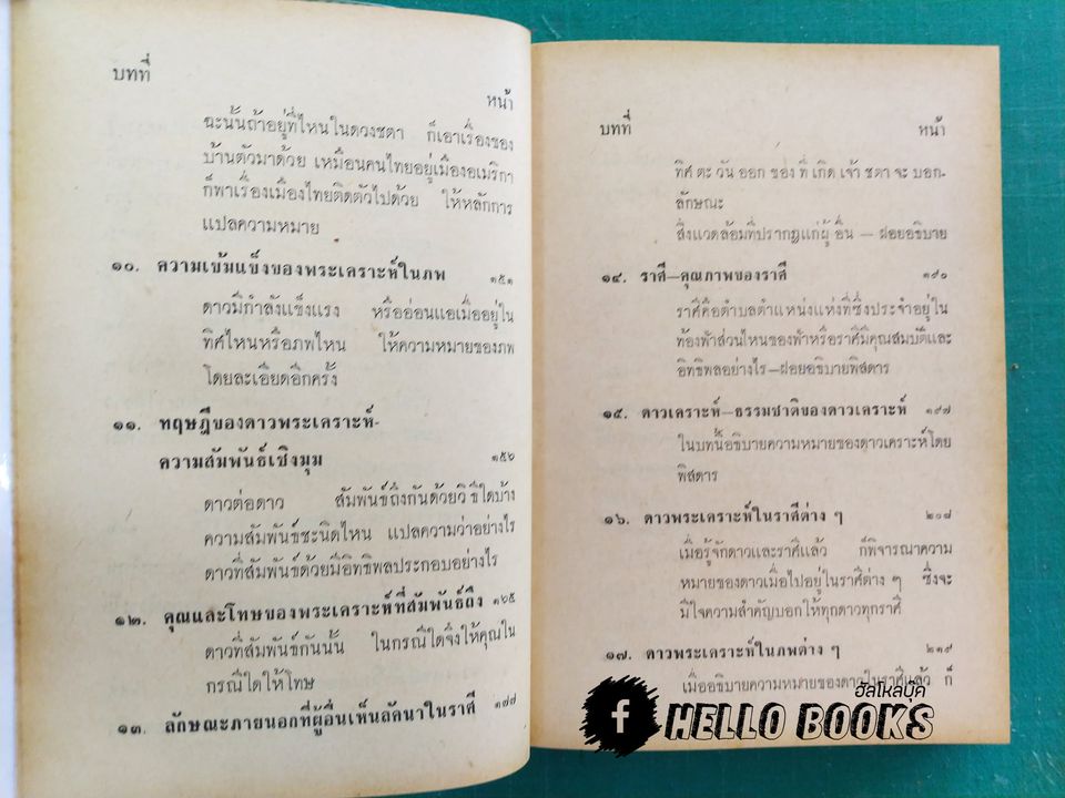 โหราศาสตร์ชาวบ้าน เรียนด้วยตนเอง 22 ชั่วโมง