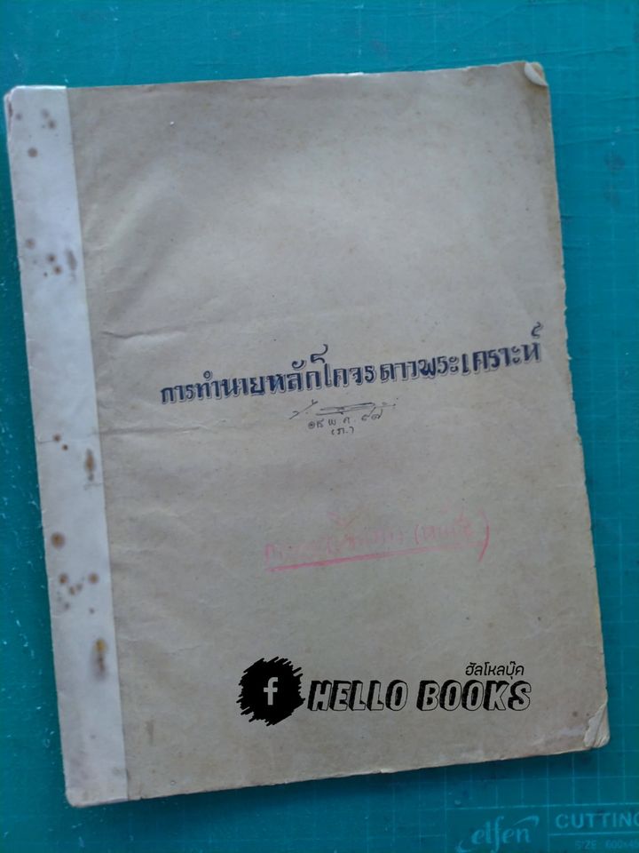 ผลงานโหราศาสตร์ อ.จำรูญ สุทธิวัฒน์