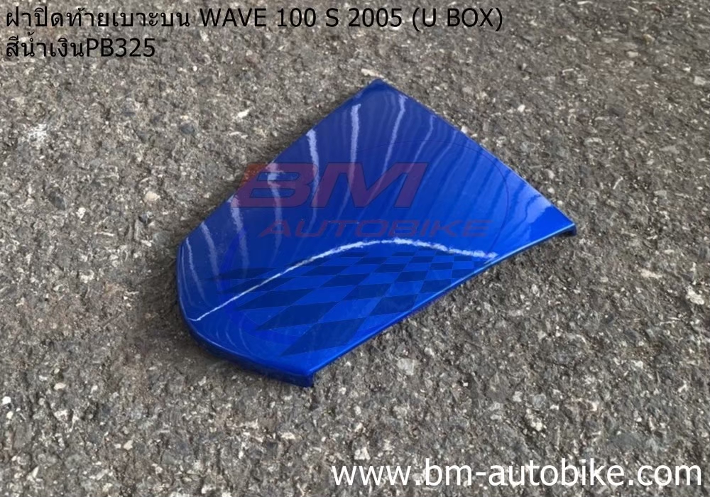 ฝาปิดท้ายเบาะบน WAVE100S 2005 U BOX สีน้ำเงิน325 500 กรัม