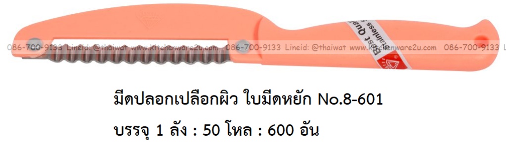 A0028 มีดปอกเปลือกผิว ใบมีดหยัก No.8-601 บรรจุ 1 ลัง : 50 โหล : 600 อัน: เฉลีย 9 บต่ออัน
