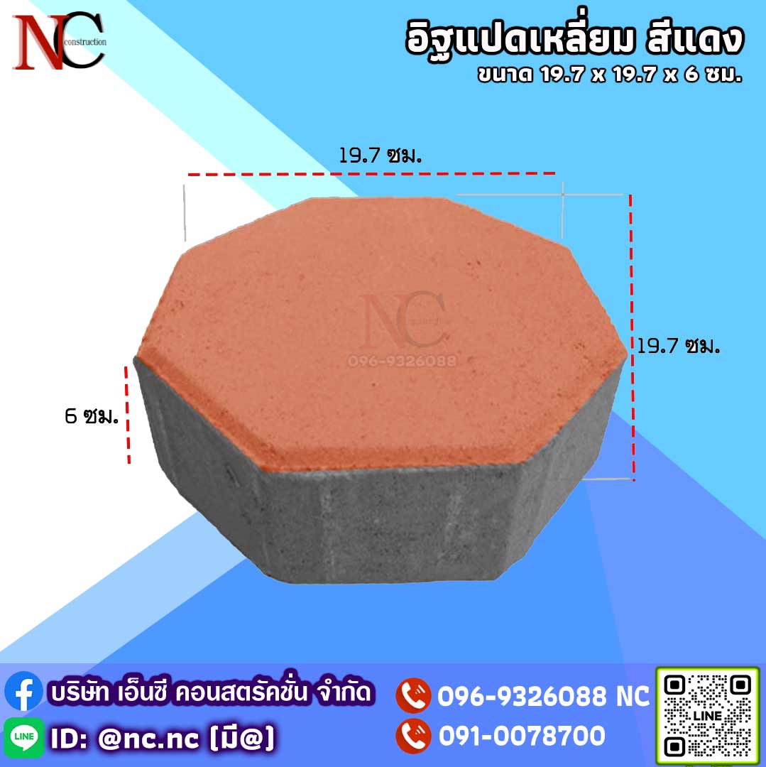 อิฐแปดเหลี่ยม (สีแดง)
