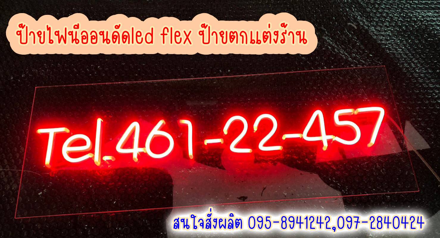 ป้ายไฟนีออนดัด ed flex แสงไฟสีแดง ป้ายเบอร์โทรศัพท์