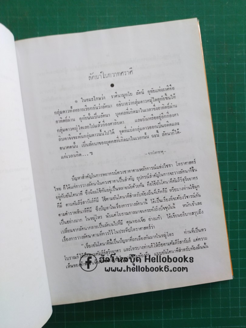 โหราศาสตร์ปริทรรศน์ ภาค ๓ ลัคนาวินิจฉัย