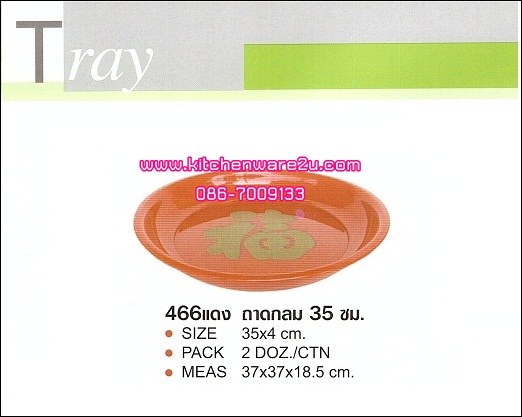 P03467 ถาดกลมแดง มงคล 35 ซม. No.466 เกรดเอ ราคาต่อ 2 โหล : 24 ใบ :เฉลี่ย 30 บต่อใบ