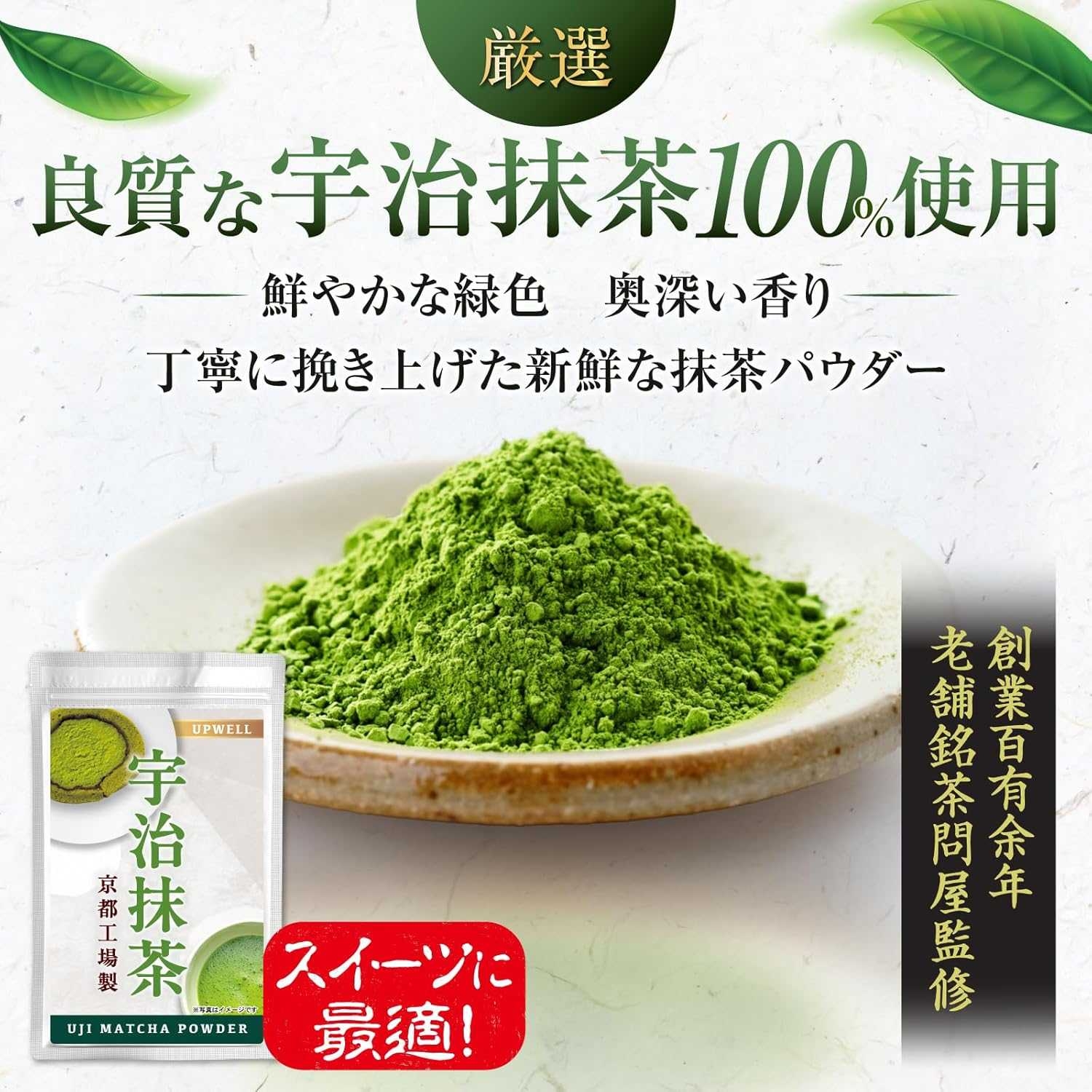UPWELL Uji Matcha Powder Premium Quality มัทฉะอูจิแท้ 100% จากเกียวโต 50 กรัม