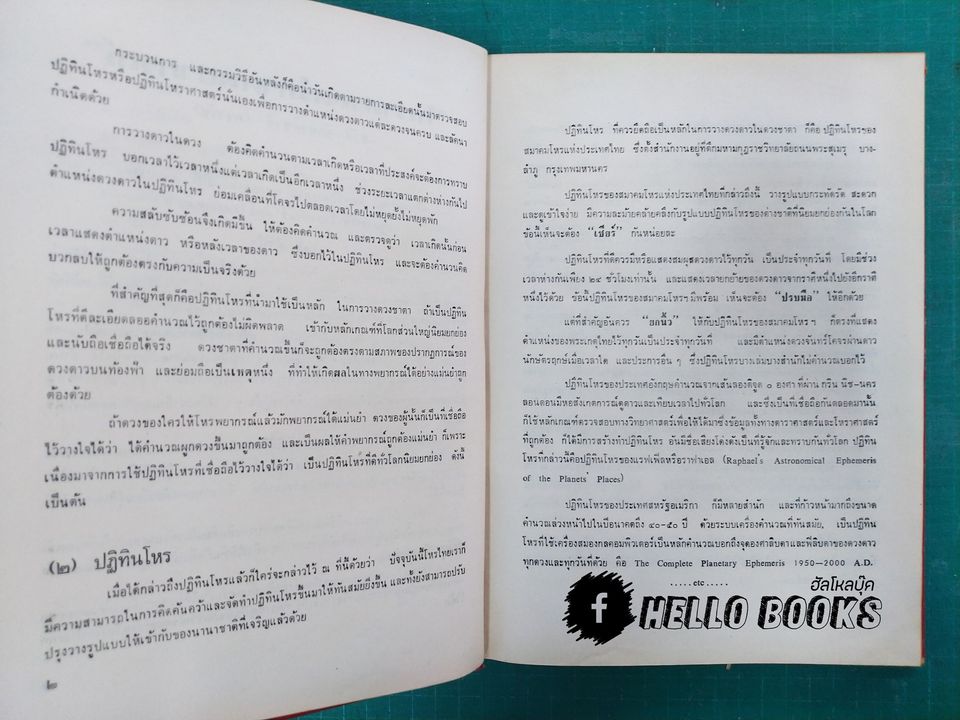 ตำราโหราศาสตร์ ภาคพยากรณ์
