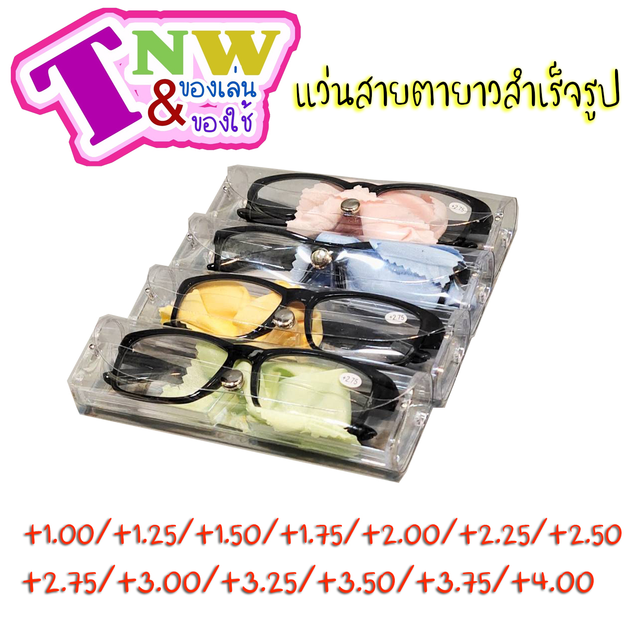 แว่นสายตายาว กรอบพลาสติก +1.00 - 4.00 ทรงเหลี่ยมมน แว่นอ่านหนังสือ แว่นสายตา สายตายาว แว่นตาอ่านหนังสือ