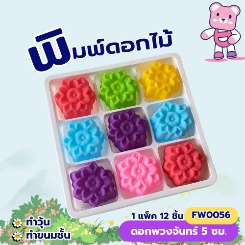 พิมพ์ดอกพวงจันทร์ 5 cm. (1ชุดมี 12 ชิ้น คละสี) ซิลิโคน ทำวุ้น ทำขนม