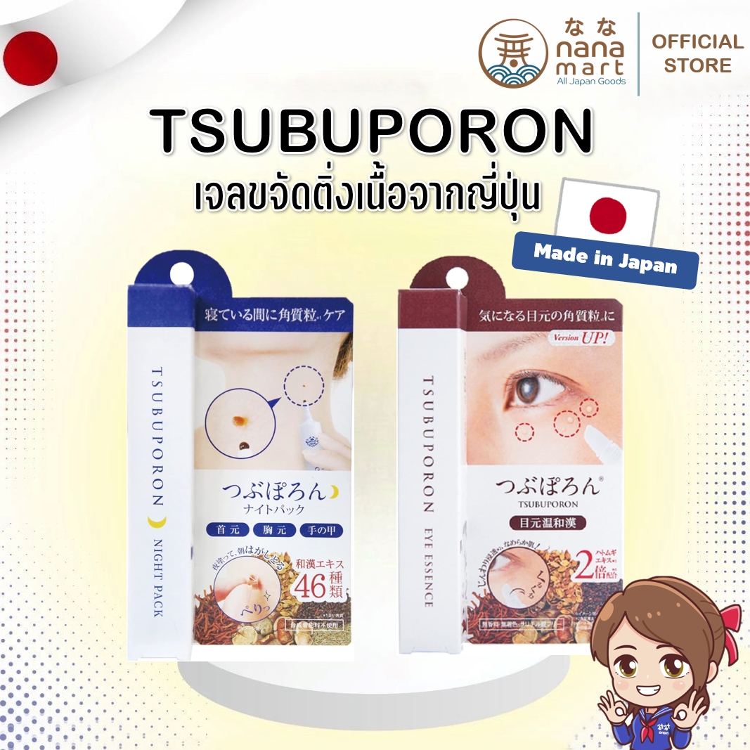Tsubuporon เจลขจัดติ่งเนื้อตัวดังจากญี่ปุ่น มีให้เลือก 2 แบบ Night patch 20g / Eye essence 8g