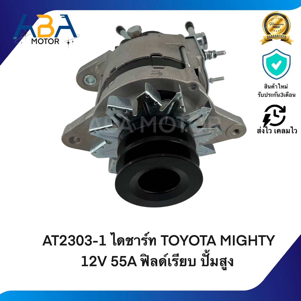 AT2303-1 ไดชาร์ท TOYOTA MIGHTY 12V 55A ฟิลด์เรียบ ปั้มสูง (สินค้าใหม่จากโรงงาน)