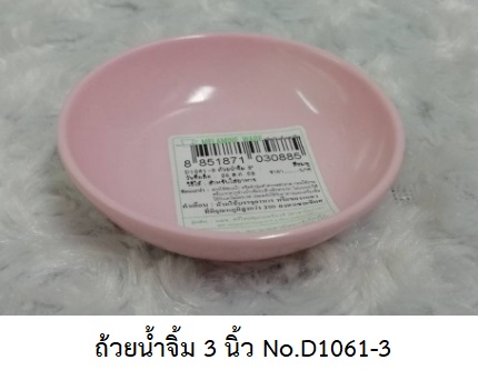 P07429 ถ้วยน้ำจิ้ม 3 นิ้ว เมลามีนแท้ สีพื้น Melamine ware เครือซูปเปอร์แวร์ D1061-3 (ราคาส่งต่อ 12 ใบ : 9 บ.ต่อใบ)