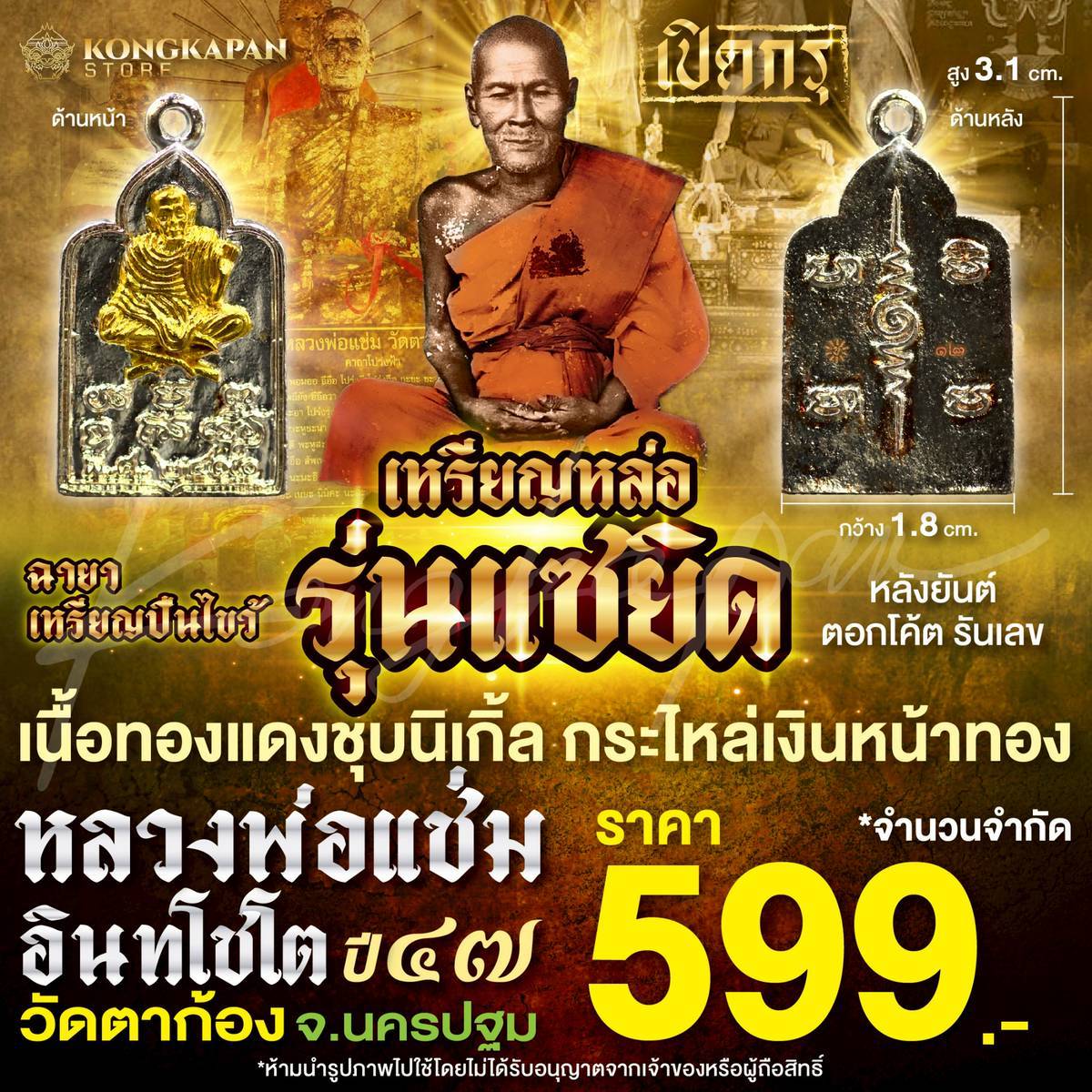 เหรียญหล่อ รุ่นแซยิด ปี 47 หลังยันต์ เนื้อทองแดงชุบนิเกิ้ลกะไหล่เงินหน้าทอง หลวงพ่อแช่ม วัดตาก้อง