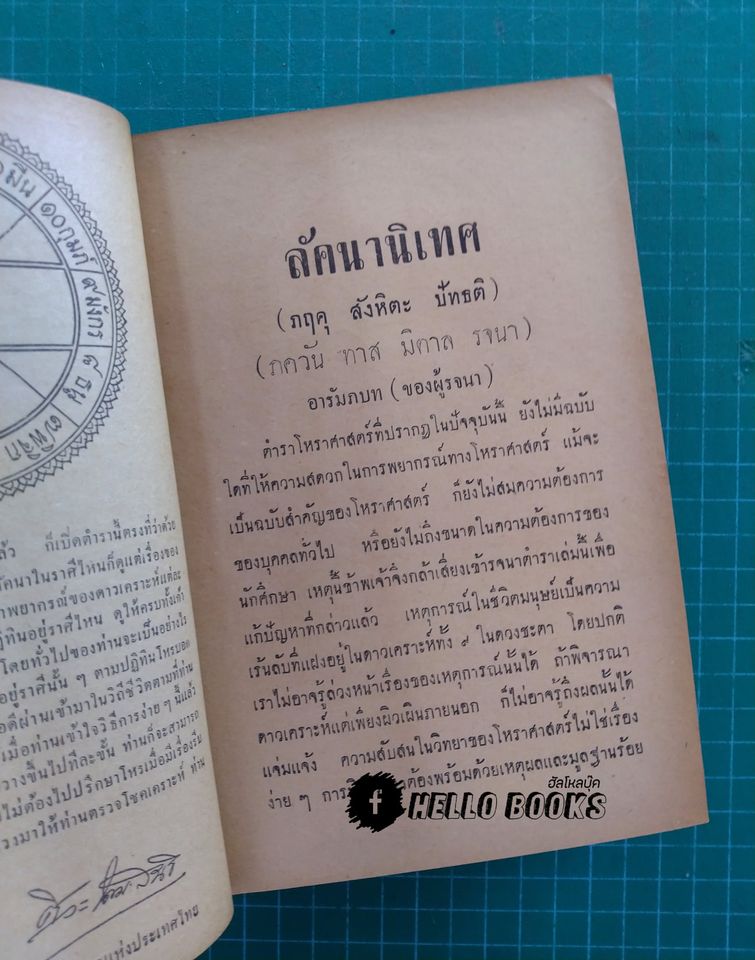 ตำราโหราศาสตร์ ตรวจชะตาด้วยตนเอง ลัคนานิเทศ