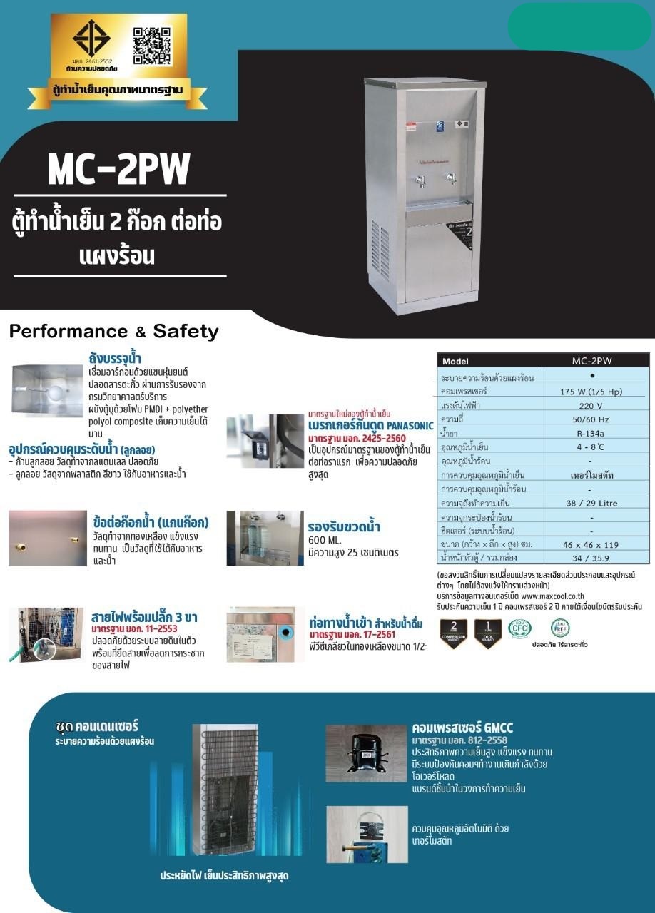ตู้ทำน้ำเย็น 2 ก๊อก ต่อท่อ แผงร้อน MC-2PW
