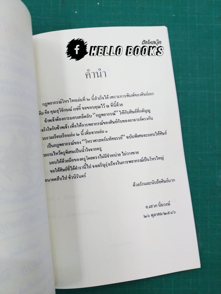 คัมภีร์โหร ฉบับไหว้ครู รวม ๕ ปี (พ.ศ. ๒๕๔๒ - ๒๕๔๖)