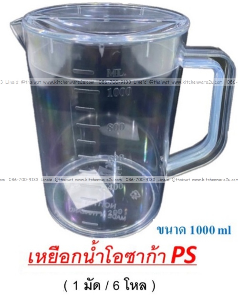 P09266 เหยือกน้ำ 1 ลิตร ใสปิ๊ง มีสเกล เนือ PS No.1711 ราคาขายส่งต่อ 1 โหล: 12 ใบ