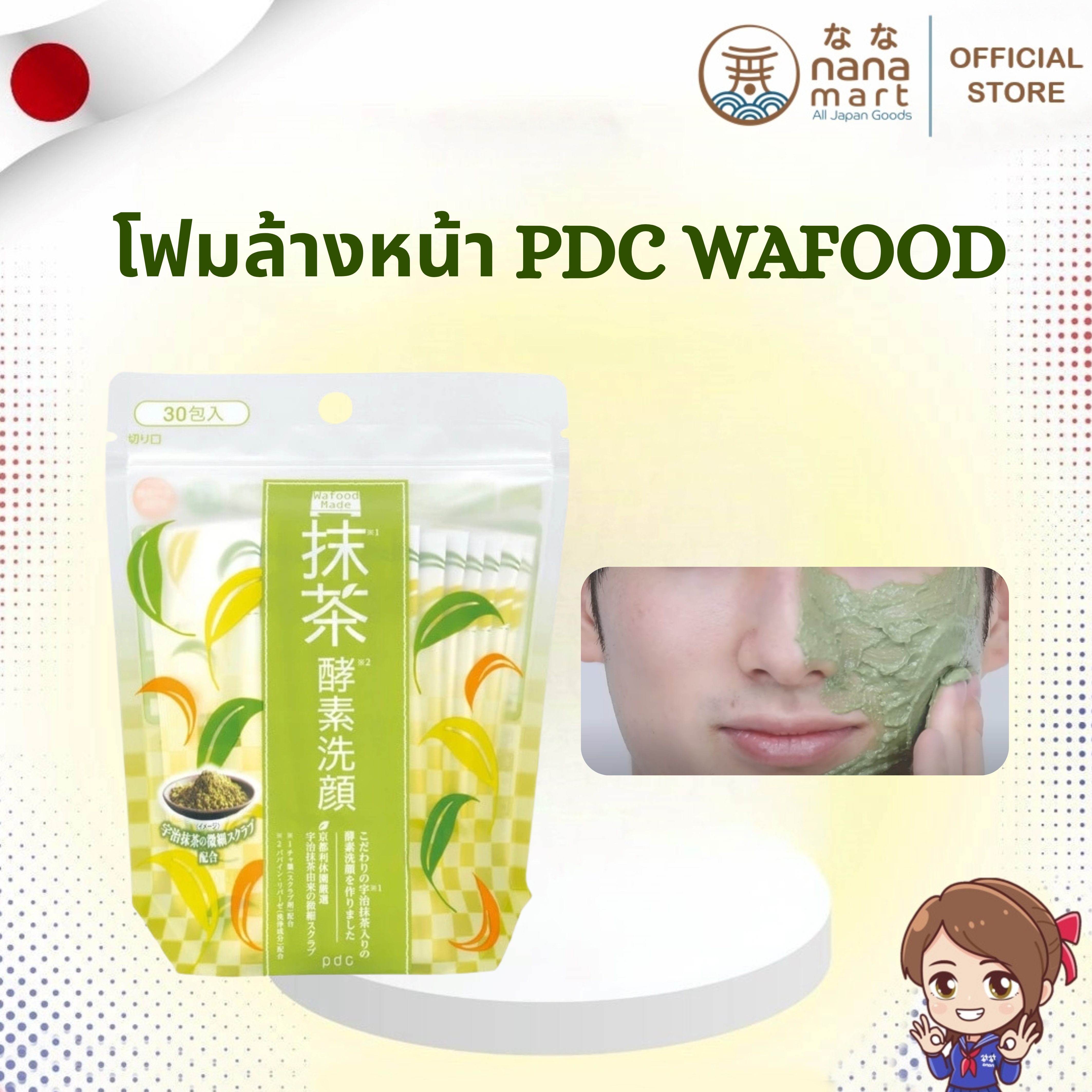 🌿 โฟมล้างหน้าเอนไซม์ผสมสครับมัทฉะ 30 ซอง PDC Wafood Made Uji Matcha Enzyme Face Wash Powder 🌿