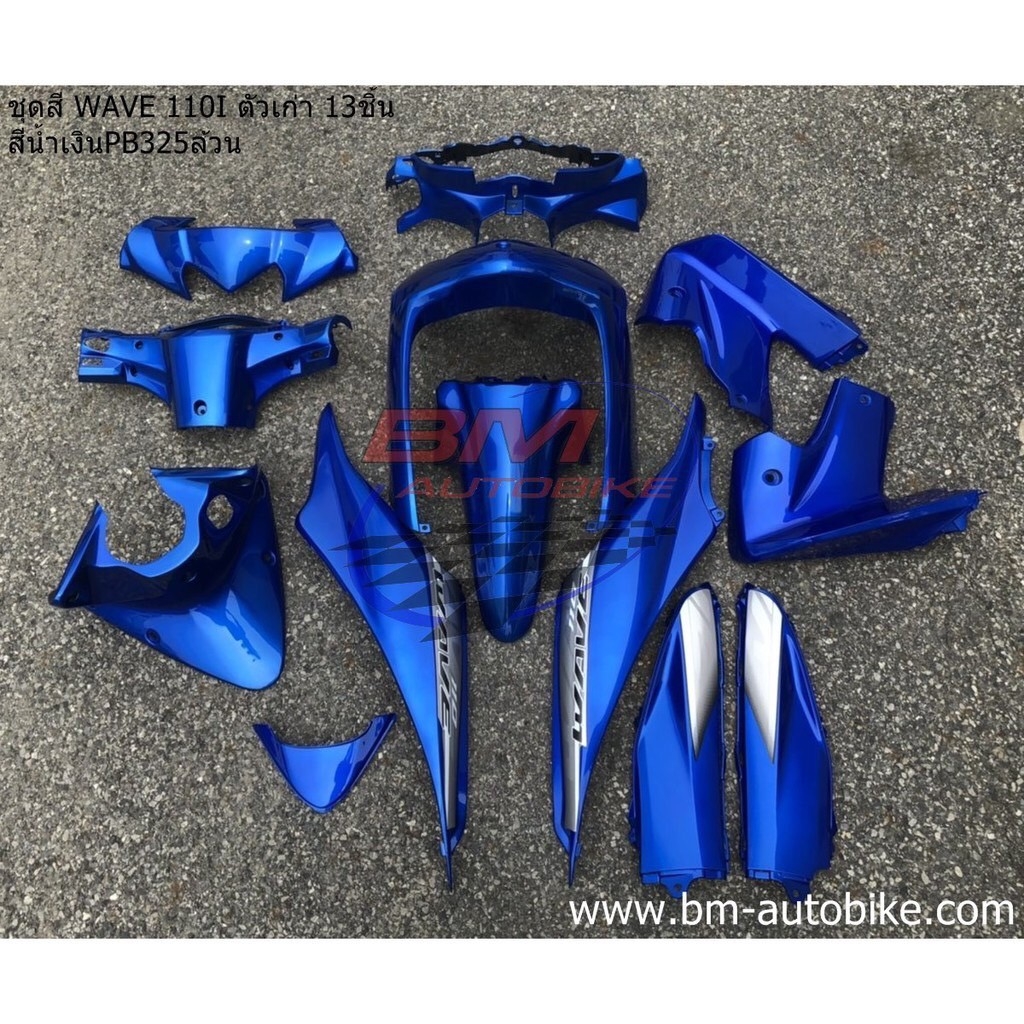 ชุดสี WAVE110i 2009-20111 ตัวเก่า น้ำเงิน325ล้วน 13ชิ้น 3,500 กรัม