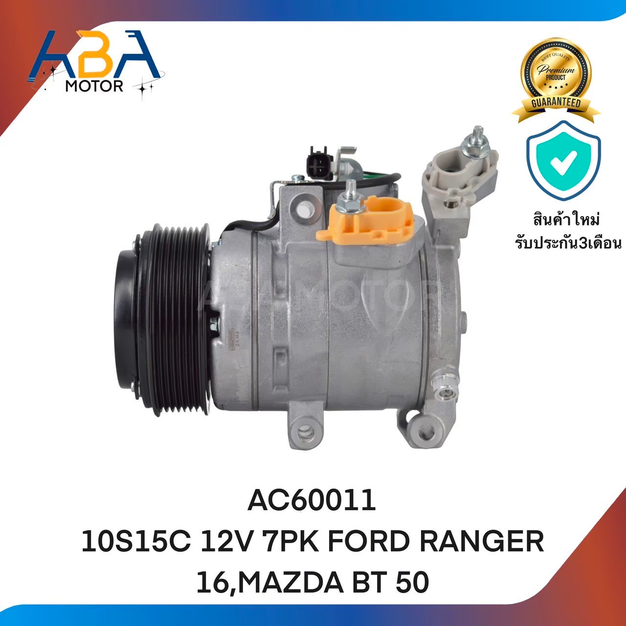 คอมแอร์AC60011 10S15C 12V 7PK FORD RANGER 16,MAZDA BT 50 (สินค้าใหม่จากโรงงาน)