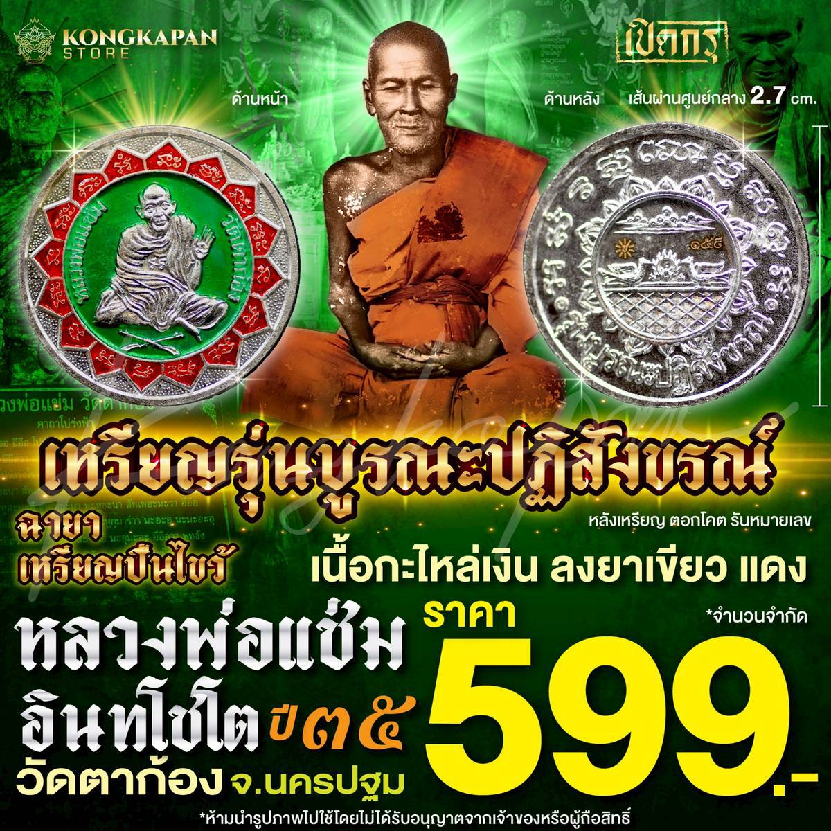 เหรียญกลม รุ่นบูรณปฏิสังขรณ์ ปี 35 เนื้อกะไหล่เงิน ลงยาเขียวแดง หลวงพ่อแช่ม อินทโชโต วัดตาก้อง จ.นครปฐม