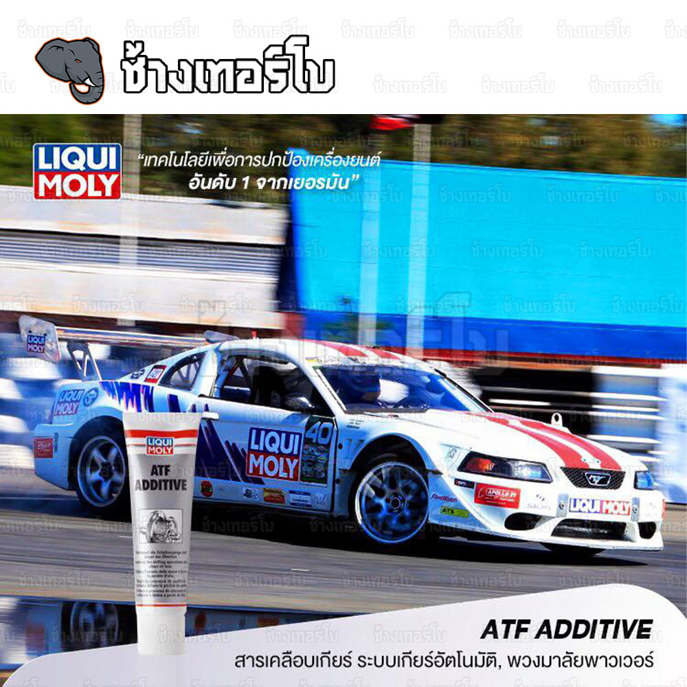 🟥LIQUI MOLY ⏩ATF Additive⏪ สารดูแลเกียร์อัตโนมัติ (มาตรฐาน dexron II / III) 250 ml. / ช้างเทอร์โบ