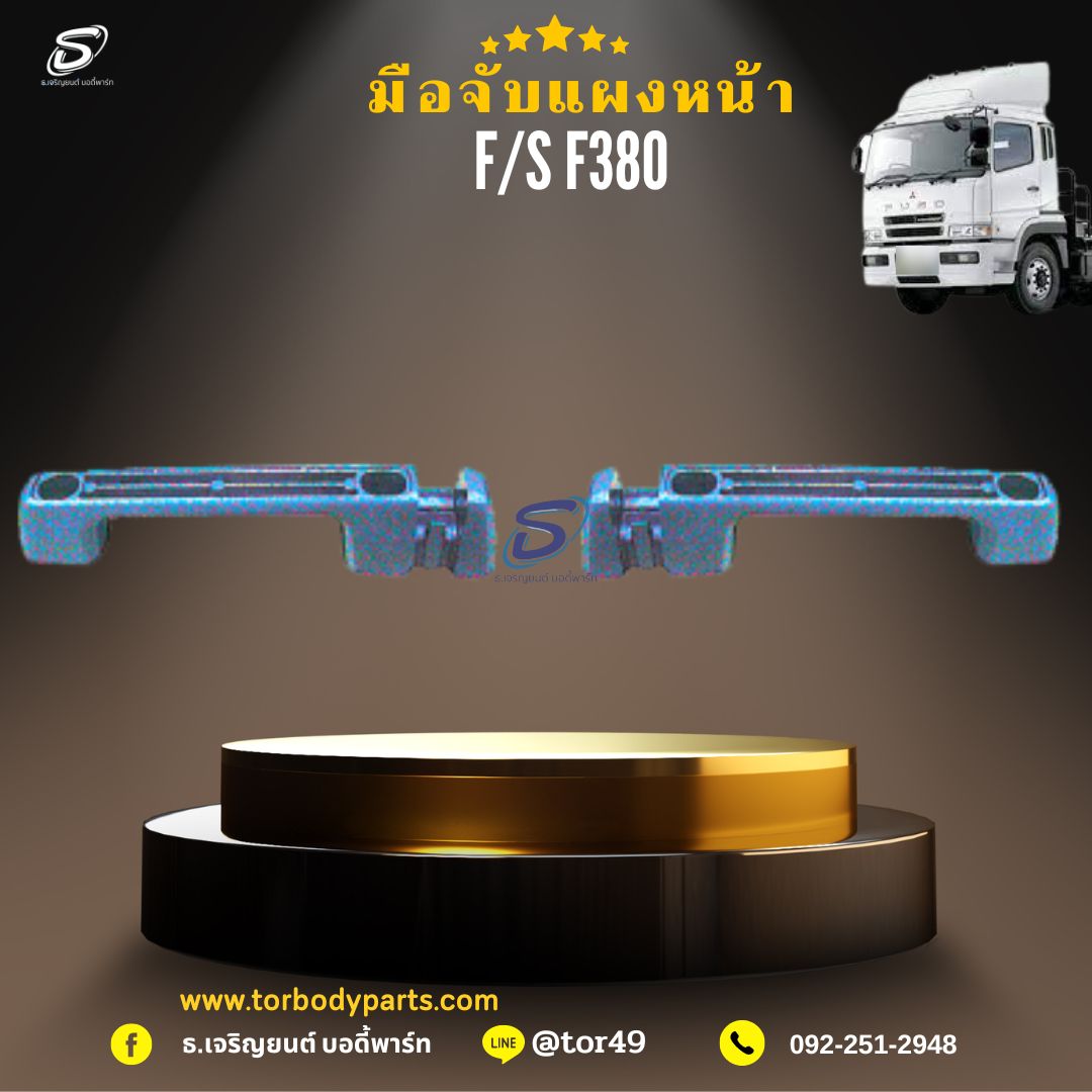 มือจับแผงหน้า (ซ้าย-ขวา) MITSUBISHI FUSO F380 มิตซู รถบรรทุก อะไหล่รถบรรทุก อะไหล่แต่งรถบรรทุก