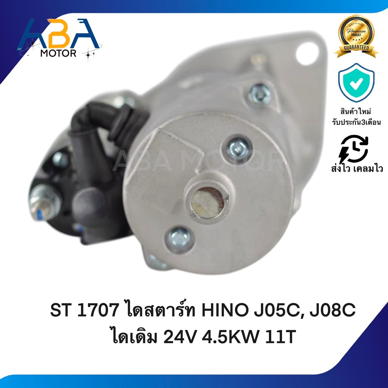 ST1707 ไดสตาร์ท HINO J05C, J08C ไดเดิม 24V 4.5KW 11T (สินค้าใหม่จากโรงงาน)