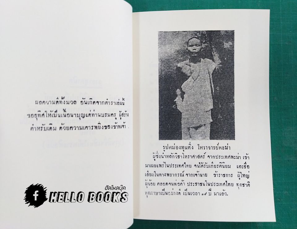 ตำราโหราศาสตร์พะม่า หลักวิชาของท่านอาจารย์ใหญ่มหาพุฒ