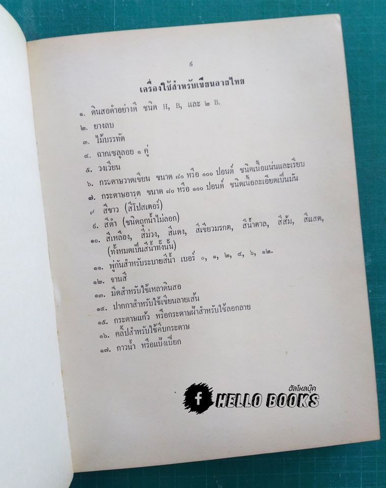 ศึกษาศิลปลายไทย