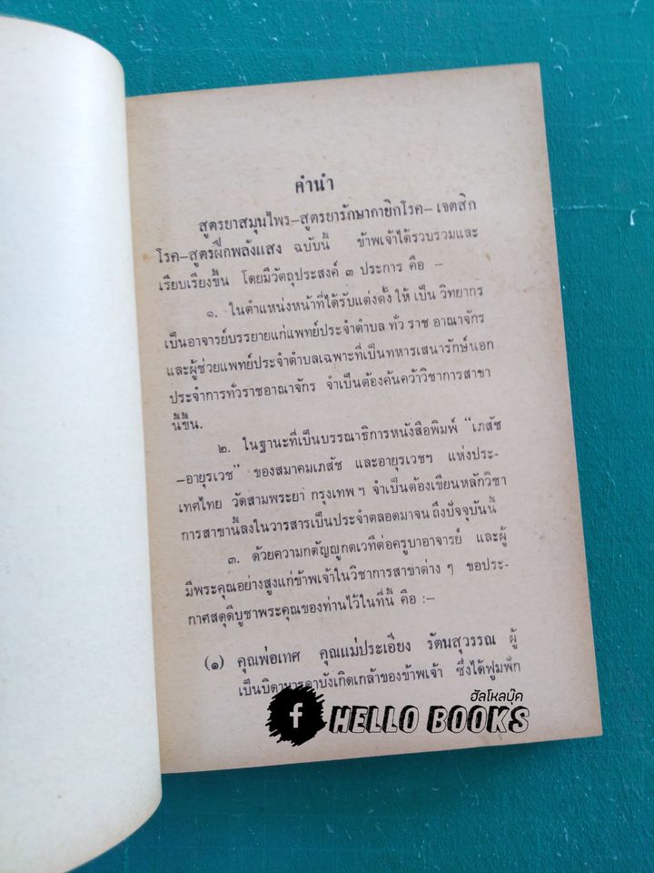 สูตรยาสมุนไพร