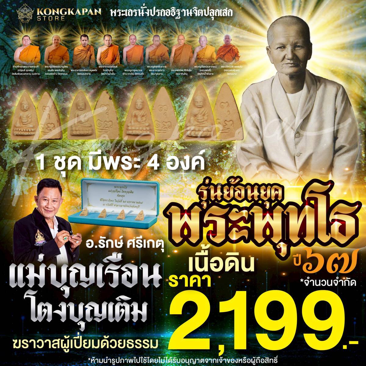 พระพุทโธ แม่ชีบุญเรือน โตงบุญเติม ย้อนยุค เนื้อดิน ปี 67