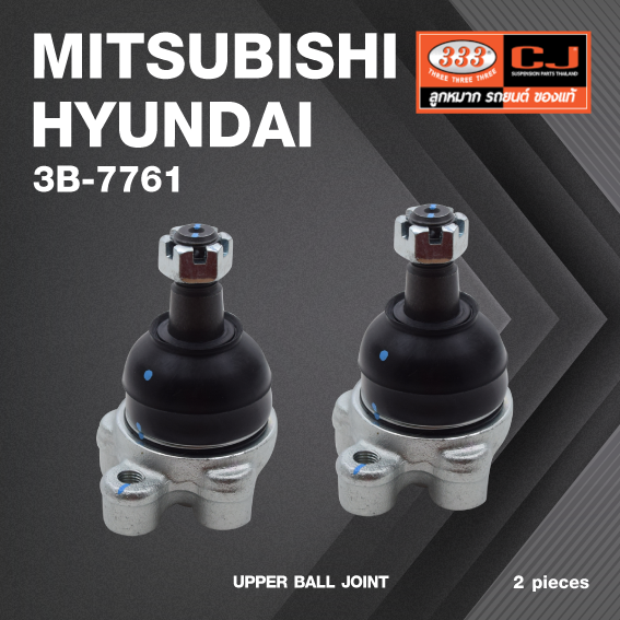 (2 ตัว) ลูกหมากปีกนกบน MITSUBISHI / HYUNDAI SPACE GEAR 2WD, SPACE GEAR 4WD, DELICA (L300) ปี 1986-On, DELICA (L300) 4WD, DELICA 4 WD, STAREX (HYUNDAI) ปี 1997-2007, GRACE (HYUNDAI) / PORTER ปี 1996-2004 มิตซูบิชิ / ฮุนได / 3B-7761 / ยี่ห้อ 333 UPPER BALL
