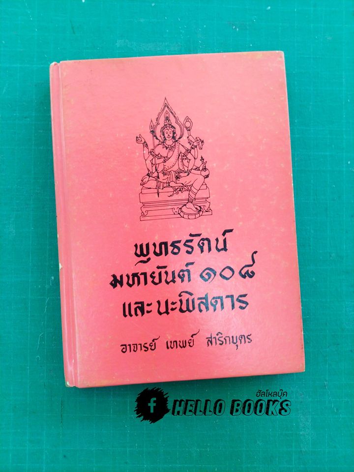 พุทธรัตน์ มหายันต์ ๑๐๘ และนะพิสดาร