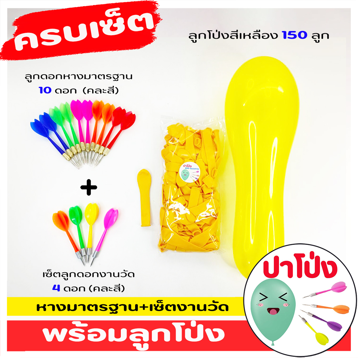 (จัดส่งทันที) 🎈 ครบเซ็ตปาโป่ง ฝึกฝีมือ เล่นสนุก สังสรรค์ ปาร์ตี้ มีลูกโป่งงานวัด 150 ลูก+ เซ็ตลูกดอกงานวัด +เซ็ตลูกดอกหางมาตรฐาน คุ้มมาก