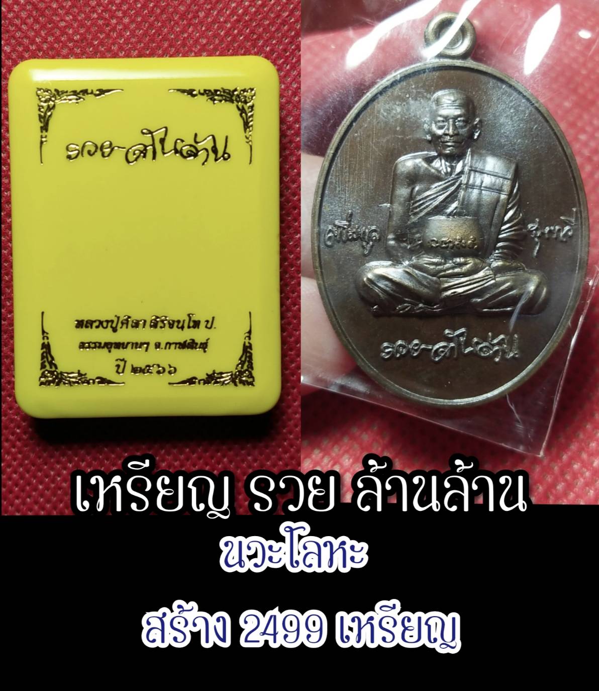 เหรียญรุ่น(รวยล้านล้าน) เลขมงคล2354 เนื้อนวะโลหะ สร้าง 2499เหรียญ. หลวงปู่ศิลา สิริจันโท ปี2566
