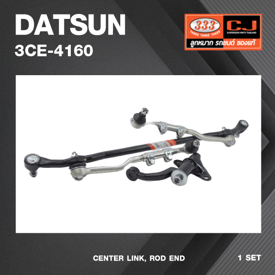 คันส่งกลางยกชุด DATSUN 720 / ดัทสัน ปี 79-85 / 3CE-4160 / พวงมาลัยขวา (CENTER LINK, ROD END) ยี่ห้อ 333 (ยกชุด)