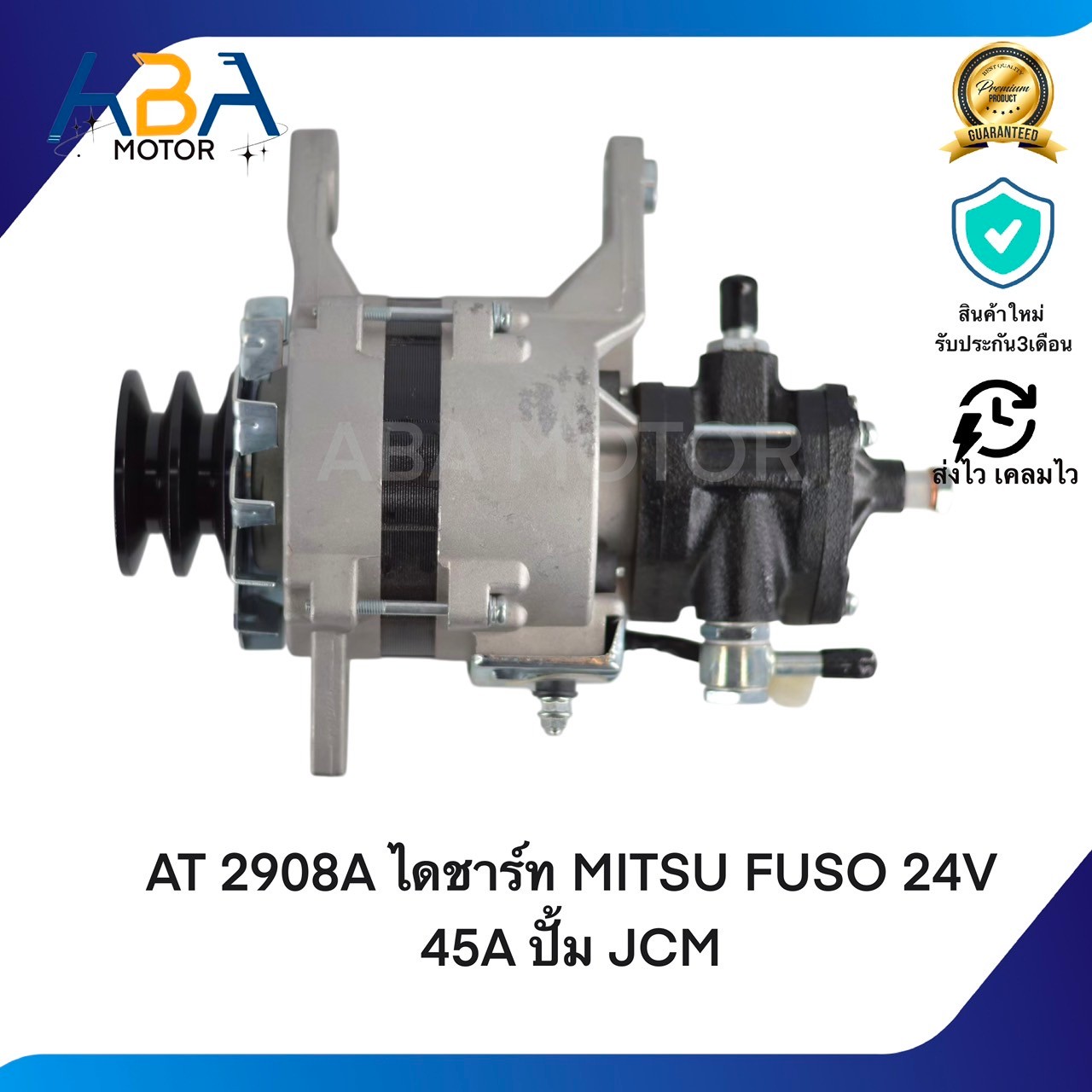 AT2908-1SS ไดชาร์ท MITSUBISHI FUSO 24V 45A ปั้ม JCM (สินค้าใหม่จากโรงงาน)