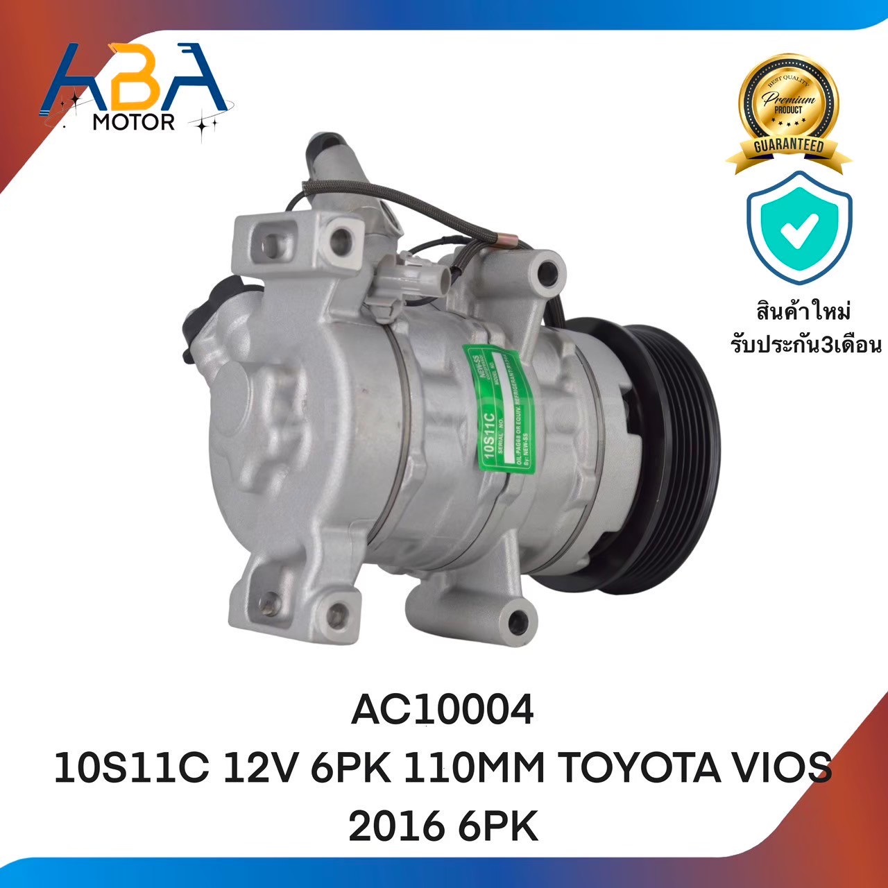 คอมแอร์AC10004 10S11C 12V 6PK 110MM TOYOTA VIOS 2016 6PK (สินค้าใหม่จากโรงงาน)