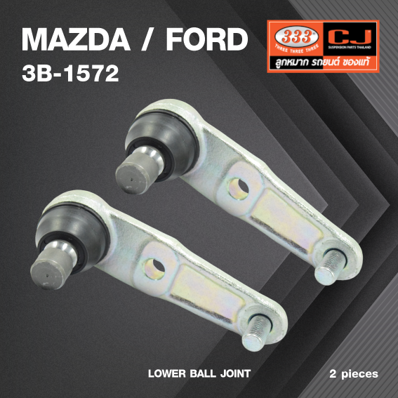 (2 ตัว) ลูกหมากปีกนกล่าง MAZDA / FORD FAMILIA ปี 1994 / MAZDA 323 SEDAN ปี 1989 มาสด้า / ฟอร์ด แฟมิเรีย 3B-1572 ยี่ห้อ 333 LOWER BALL JOINT