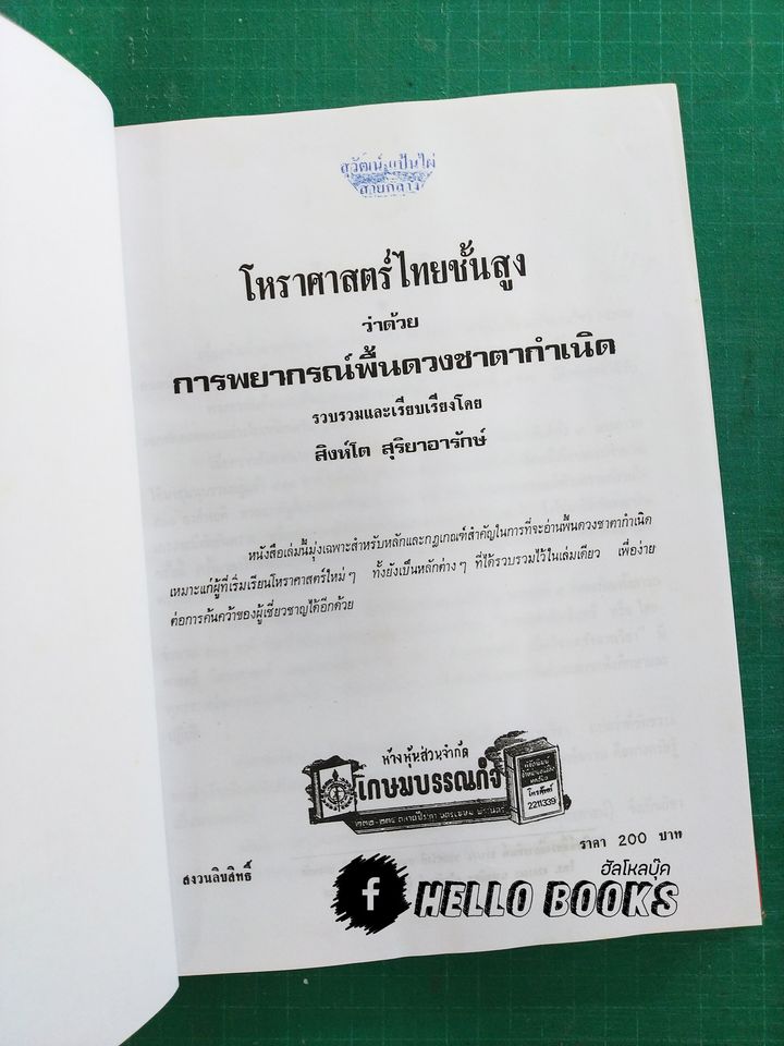 โหราศาสตร์ไทยชั้นสูง การพยากรณ์พื้นดวงชาตากำเนิด