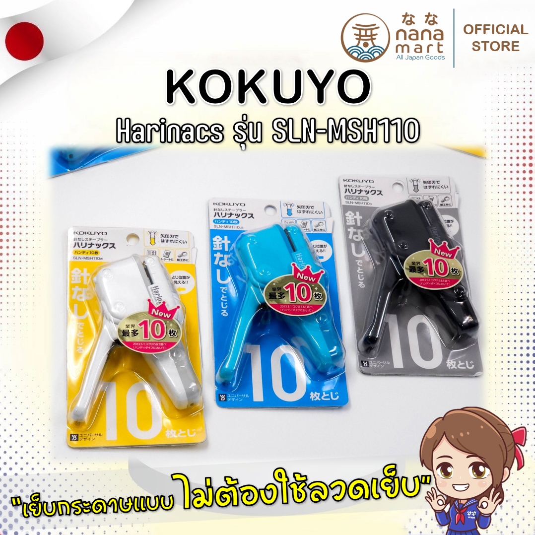 ที่เย็บกระดาษ Kokuyo Harinacs รุ่น SLN-MSH110 เย็บกระดาษแบบไม่ใช้ลวด สูงสุด 10 แผ่น