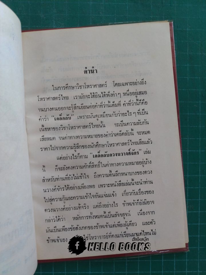 พยากรณ์โศลกรัก, เคล็ดลับดวงนวางค์จักร
